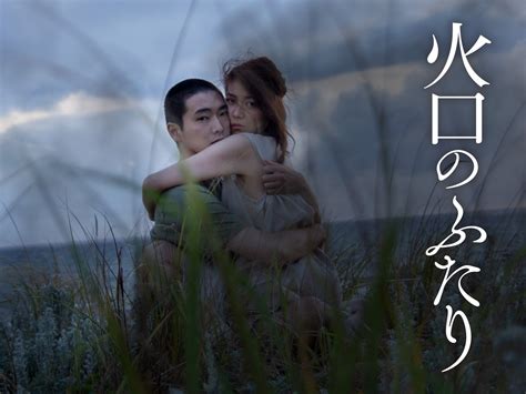 火口のふたり 無料|映画『火口のふたり』の動画を全編見れる配信アプリまとめ